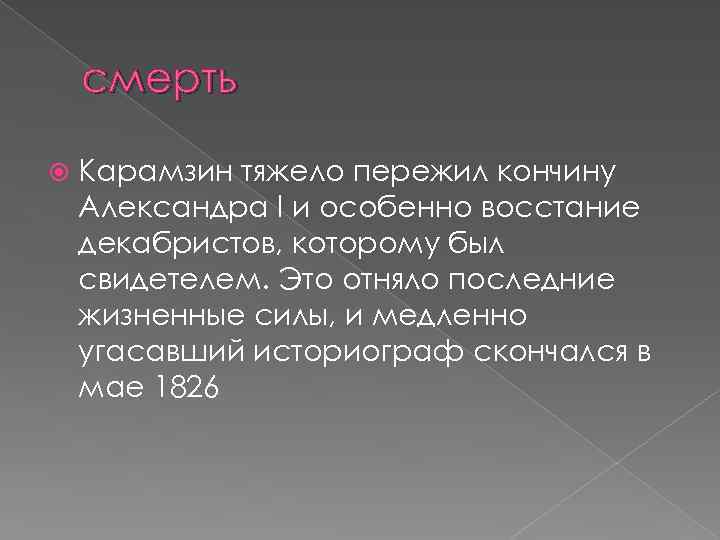 смерть Карамзин тяжело пережил кончину Александра I и особенно восстание декабристов, которому был свидетелем.