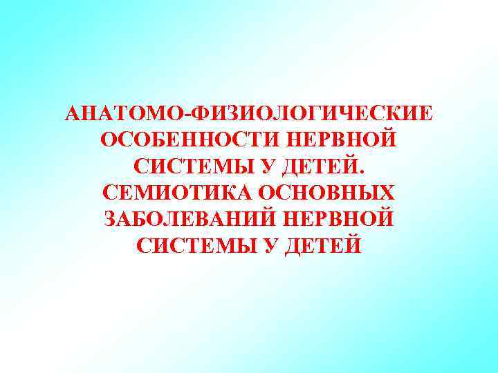 Анатомо физиологические особенности нервной системы у детей презентация