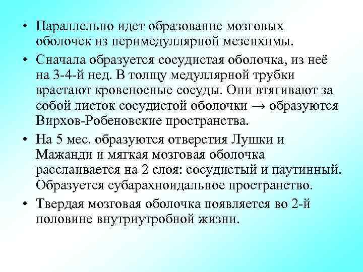  • Параллельно идет образование мозговых оболочек из перимедуллярной мезенхимы. • Сначала образуется сосудистая