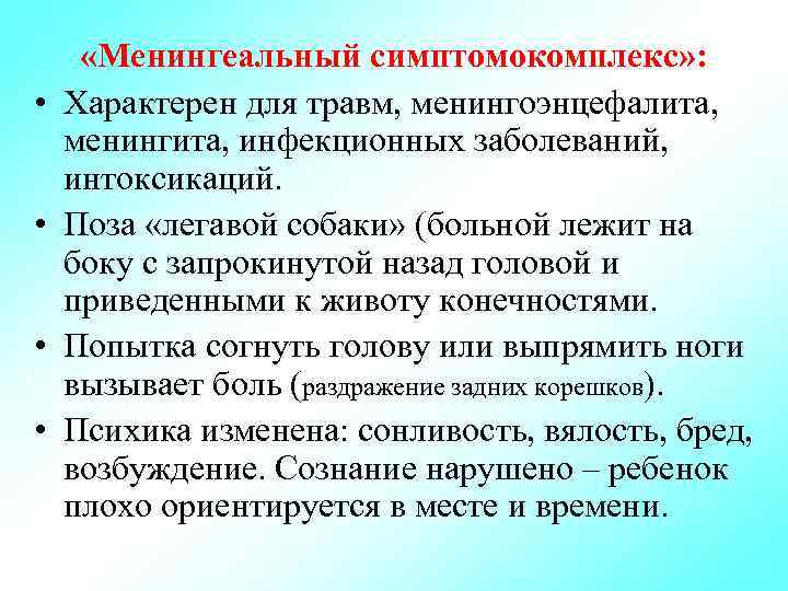  • • «Менингеальный симптомокомплекс» : Характерен для травм, менингоэнцефалита, менингита, инфекционных заболеваний, интоксикаций.