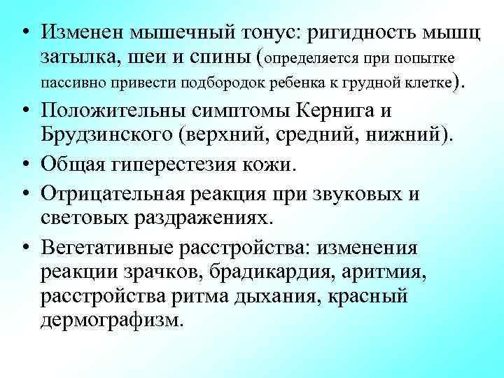  • Изменен мышечный тонус: ригидность мышц затылка, шеи и спины (определяется при попытке