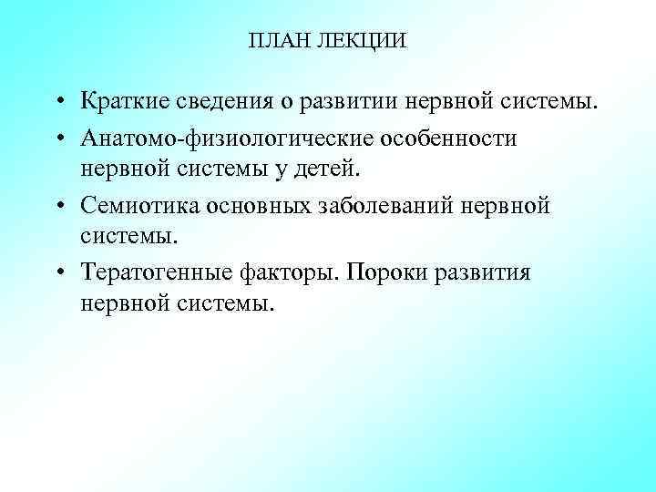 Анатомо физиологические особенности нервной системы у детей презентация