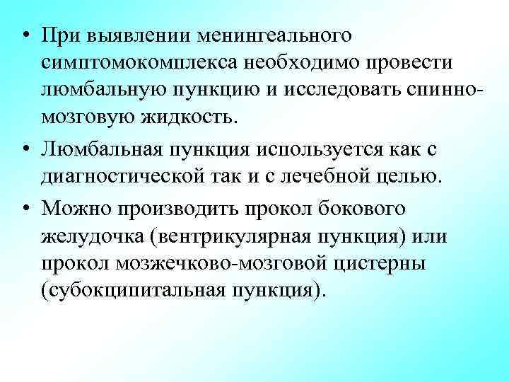  • При выявлении менингеального симптомокомплекса необходимо провести люмбальную пункцию и исследовать спинномозговую жидкость.
