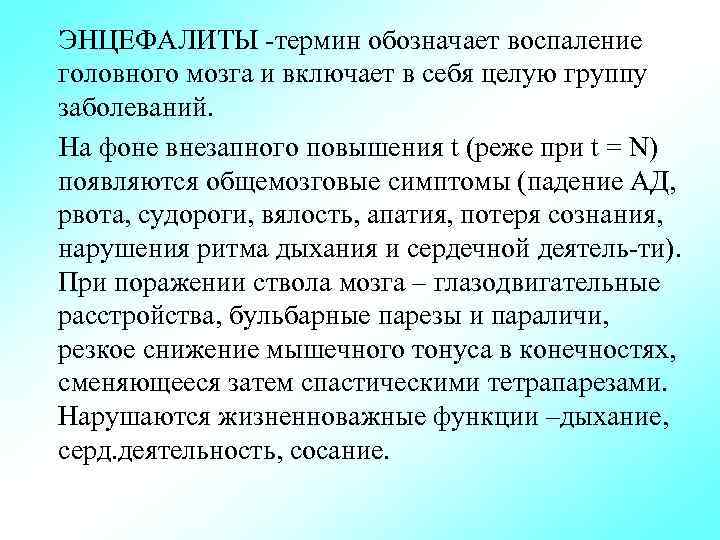 ЭНЦЕФАЛИТЫ -термин обозначает воспаление головного мозга и включает в себя целую группу заболеваний. На