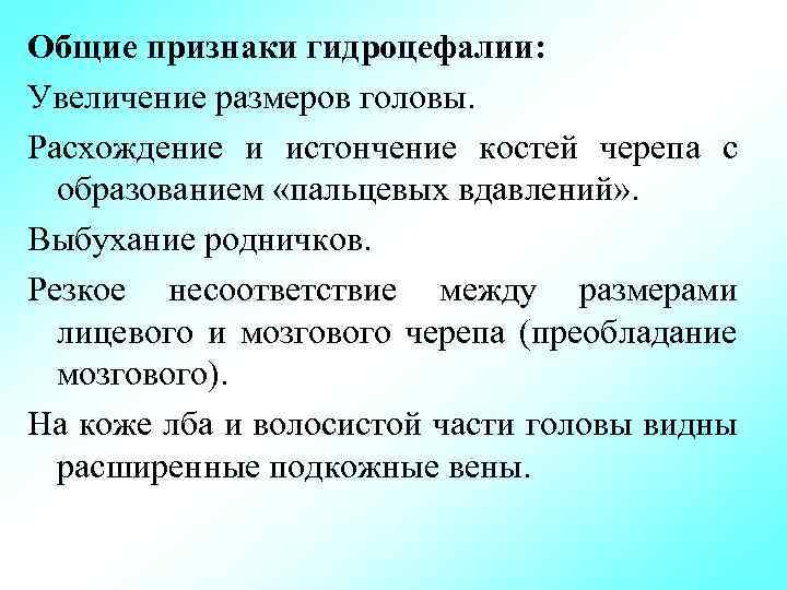 Общие признаки гидроцефалии: Увеличение размеров головы. Расхождение и истончение костей черепа с образованием «пальцевых