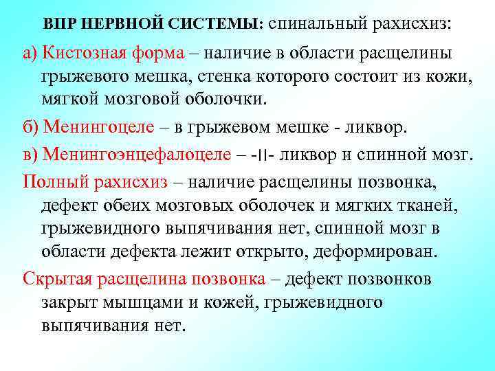 ВПР НЕРВНОЙ СИСТЕМЫ: спинальный рахисхиз: а) Кистозная форма – наличие в области расщелины грыжевого