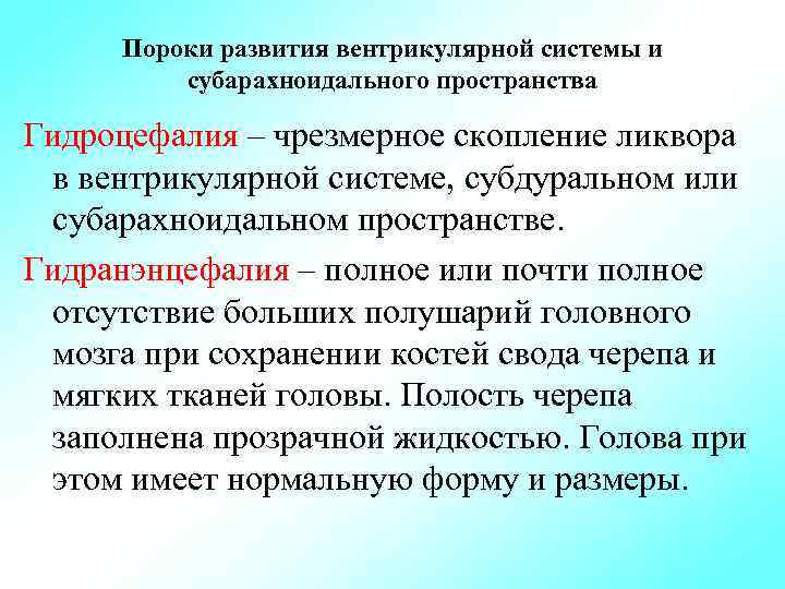 Пороки развития вентрикулярной системы и субарахноидального пространства Гидроцефалия – чрезмерное скопление ликвора в вентрикулярной