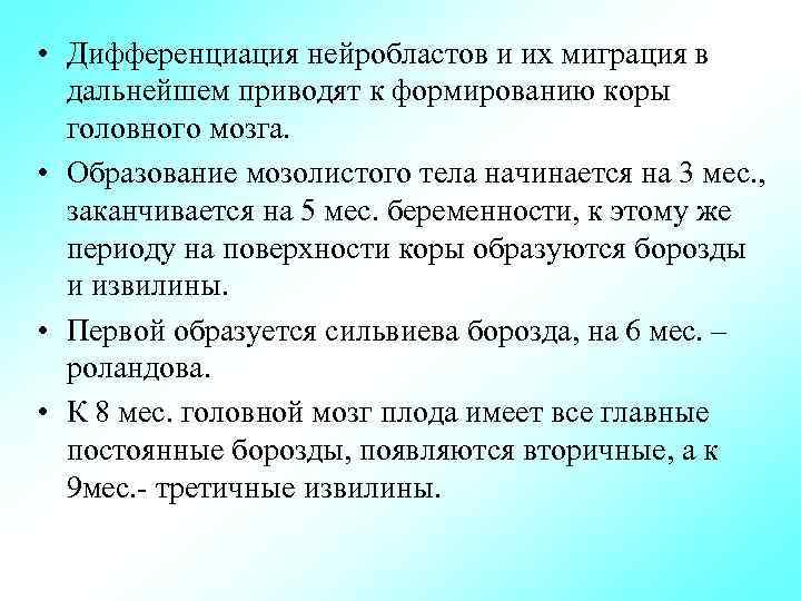  • Дифференциация нейробластов и их миграция в дальнейшем приводят к формированию коры головного