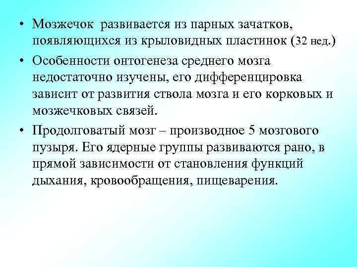  • Мозжечок развивается из парных зачатков, появляющихся из крыловидных пластинок (32 нед. )