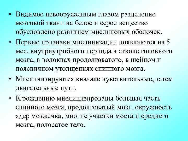  • Видимое невооруженным глазом разделение мозговой ткани на белое и серое вещество обусловлено