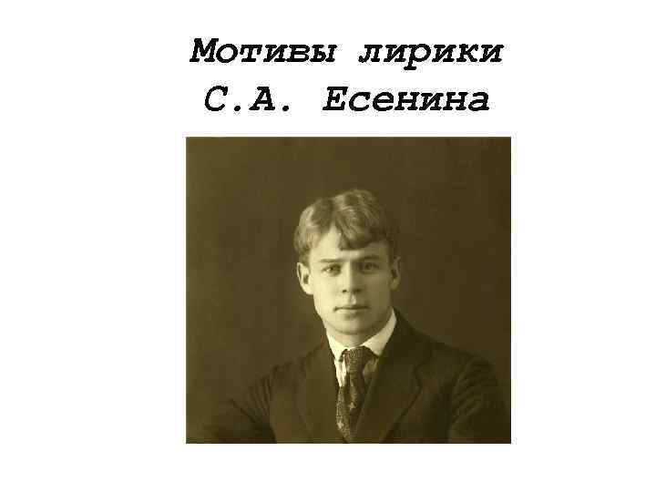 Мотивы лирики С. А. Есенина 