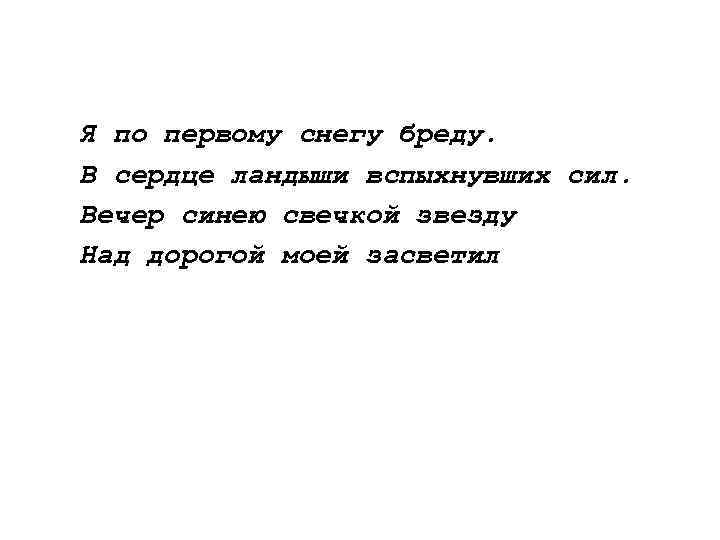 Я по первому снегу бреду. В сердце ландыши вспыхнувших сил. Вечер синею свечкой звезду