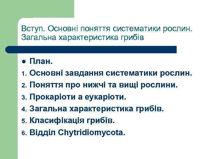 Вступ. Основні поняття систематики рослин. Загальна характеристика грибів l 1. 2. 3. 4. 5.