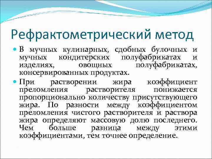 Рефрактометрический метод В мучных кулинарных, сдобных булочных и мучных кондитерских полуфабрикатах и изделиях, овощных