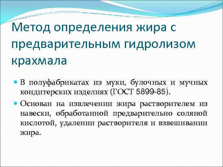 Метод определения жира с предварительным гидролизом крахмала В полуфабрикатах из муки, булочных и мучных