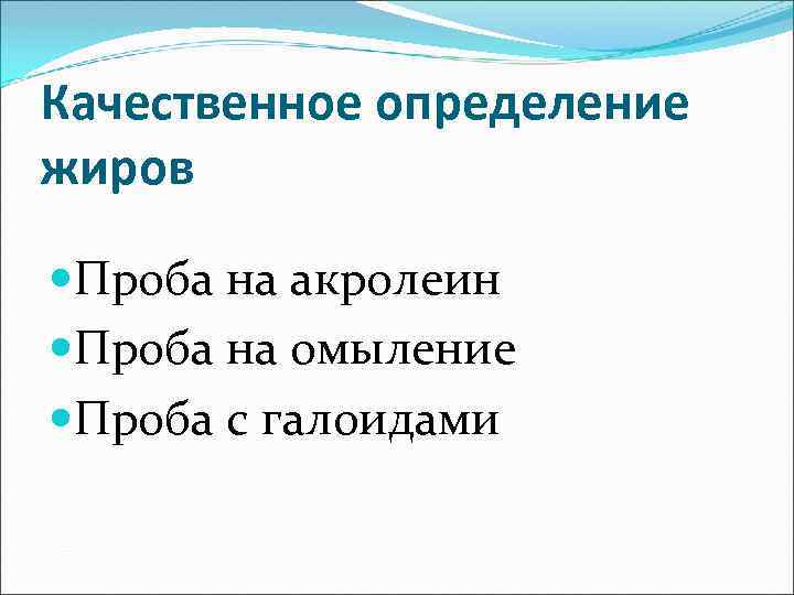 Качественное определение жиров Проба на акролеин Проба на омыление Проба с галоидами 