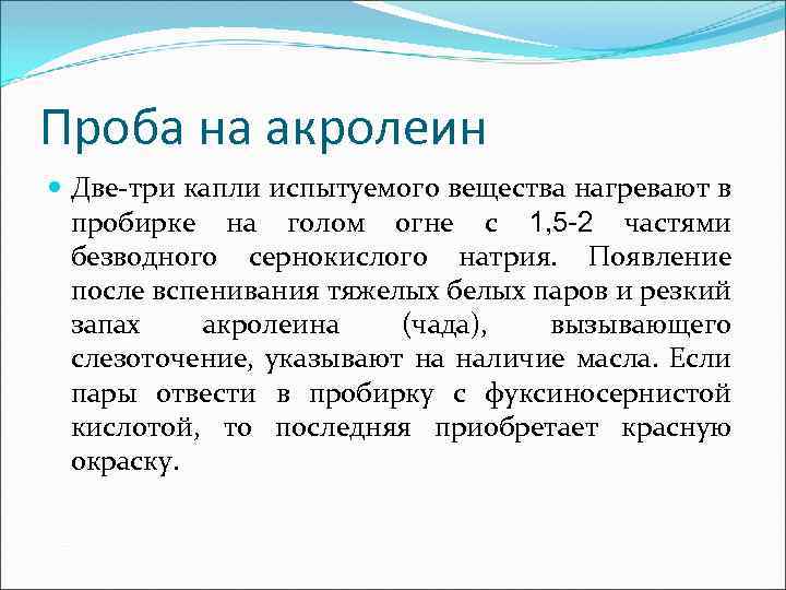 Проба на акролеин Две-три капли испытуемого вещества нагревают в пробирке на голом огне с