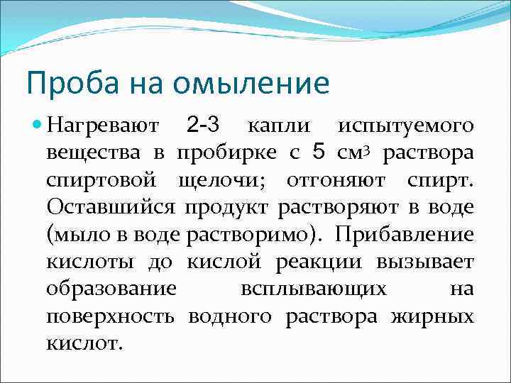 Проба на омыление Нагревают 2 -3 капли испытуемого вещества в пробирке с 5 см
