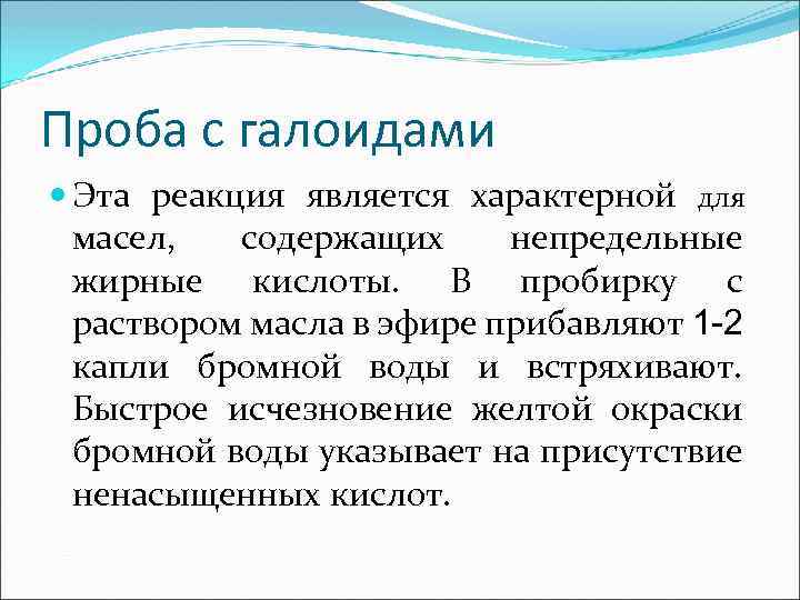 Проба с галоидами Эта реакция является характерной для масел, содержащих непредельные жирные кислоты. В