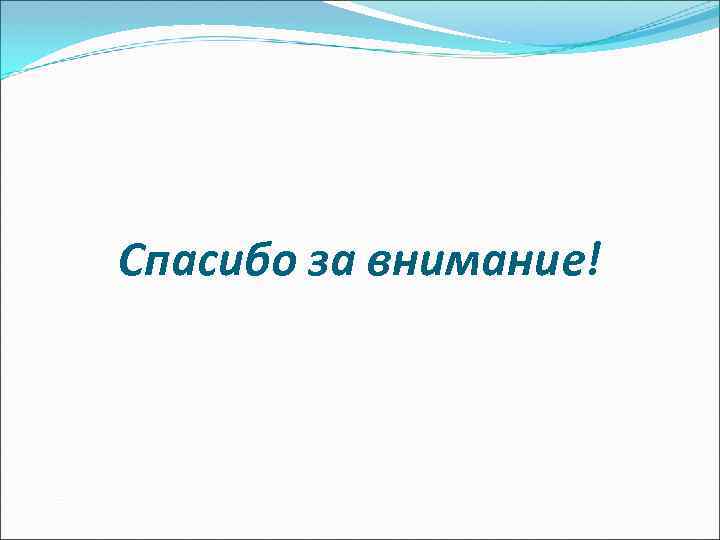 Спасибо за внимание! 