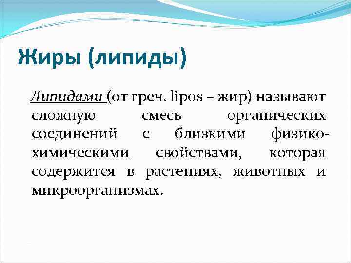 Жиры (липиды) Липидами (от греч. lipos – жир) называют сложную смесь органических соединений с