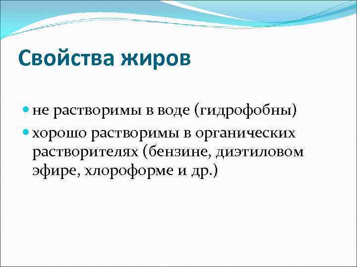 Свойства жиров не растворимы в воде (гидрофобны) хорошо растворимы в органических растворителях (бензине, диэтиловом