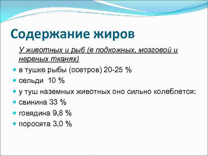 Содержание жиров У животных и рыб (в подкожных, мозговой и нервных тканях) в тушке