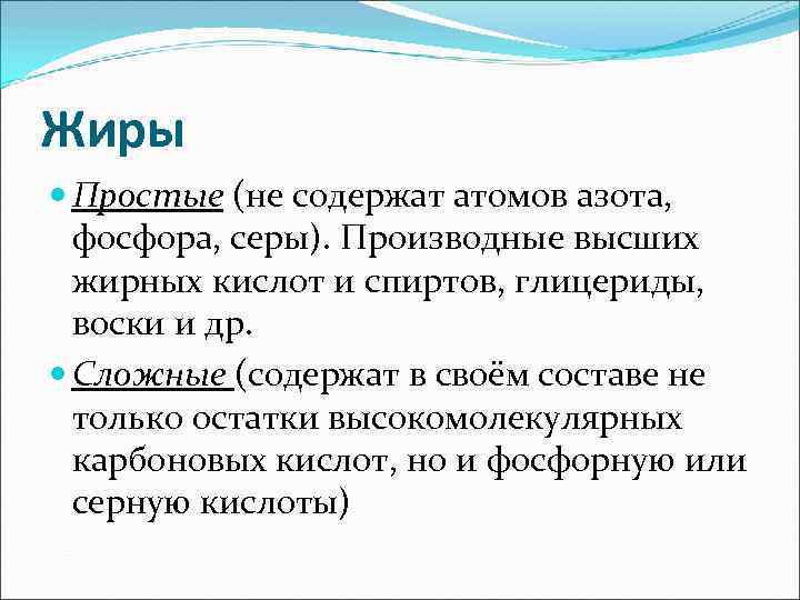 Жиры Простые (не содержат атомов азота, фосфора, серы). Производные высших жирных кислот и спиртов,