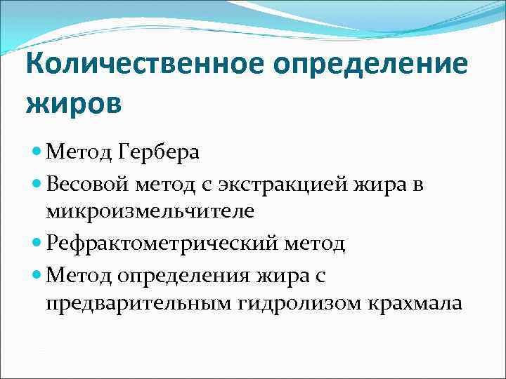 Количественное определение жиров Метод Гербера Весовой метод с экстракцией жира в микроизмельчителе Рефрактометрический метод