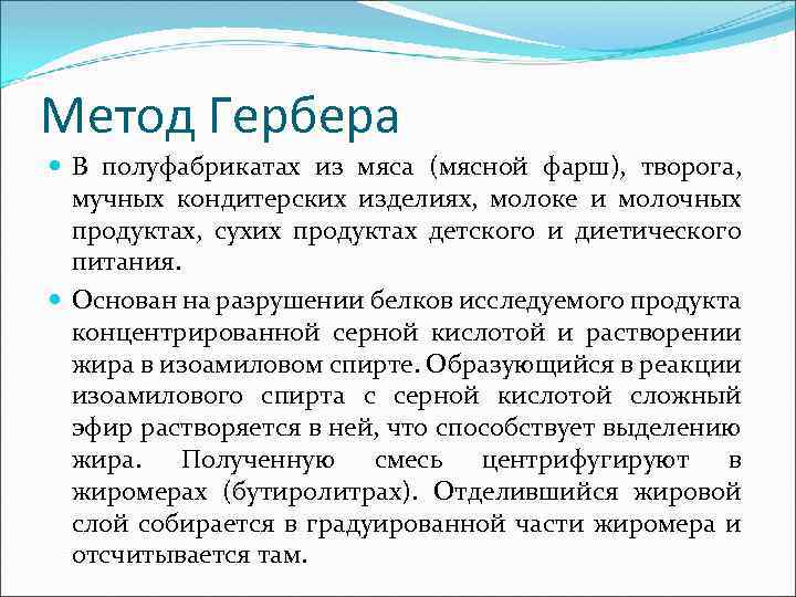 Метод Гербера В полуфабрикатах из мяса (мясной фарш), творога, мучных кондитерских изделиях, молоке и