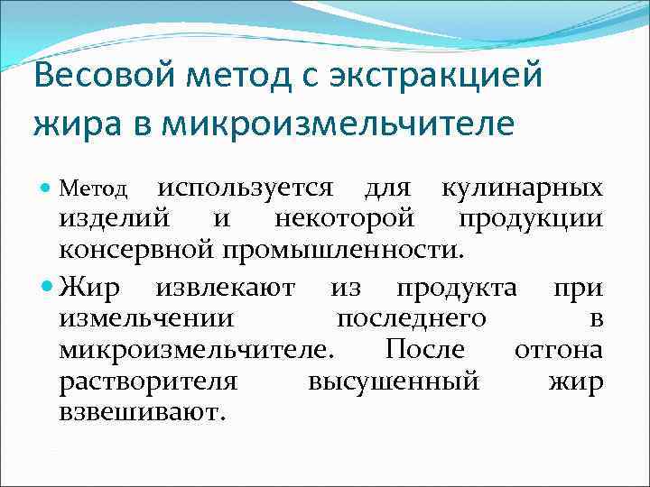Весовой метод с экстракцией жира в микроизмельчителе используется для кулинарных изделий и некоторой продукции