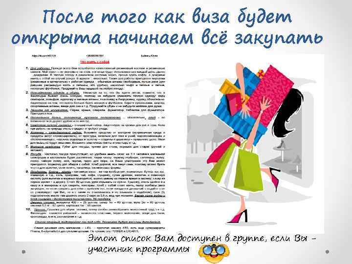 После того как виза будет открыта начинаем всё закупать Этот список Вам доступен в