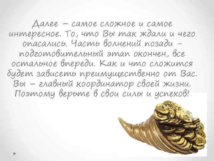 Далее – самое сложное и самое интересное. То, что Вы так ждали и чего