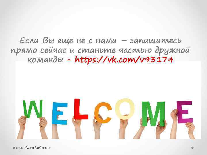 Если Вы еще не с нами – запишитесь прямо сейчас и станьте частью дружной