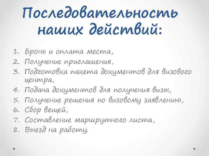 Последовательность наших действий: 1. Бронь и оплата места, 2. Получение приглашения, 3. Подготовка пакета