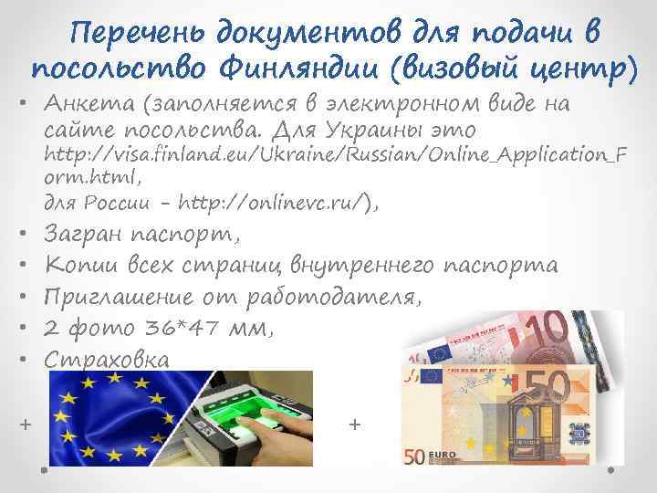 Перечень документов для подачи в посольство Финляндии (визовый центр) • Анкета (заполняется в электронном