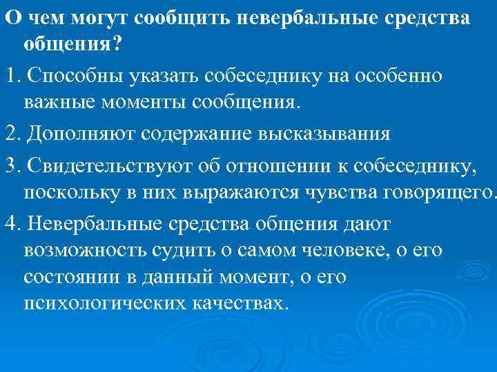 О чем могут сообщить невербальные средства общения? 1. Способны указать собеседнику на особенно важные