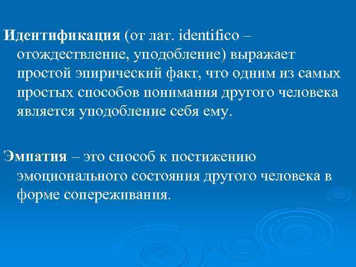 Идентификация (от лат. identifico – отождествление, уподобление) выражает простой эпирический факт, что одним из