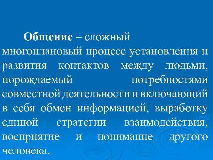 Общение – сложный многоплановый процесс установления и развития контактов между людьми, порождаемый потребностями совместной