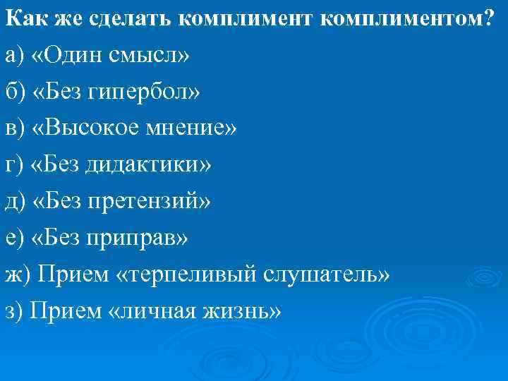 Как же сделать комплиментом? а) «Один смысл» б) «Без гипербол» в) «Высокое мнение» г)