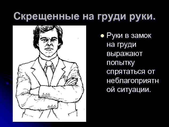 Скрещены на груди. Руки скрещены на груди- жест. Скрещенные на груди руки говорят о том, что.... Скрещенные руки на груди правая левая. Почему женщина при разговоре скрещивает руки на груди.