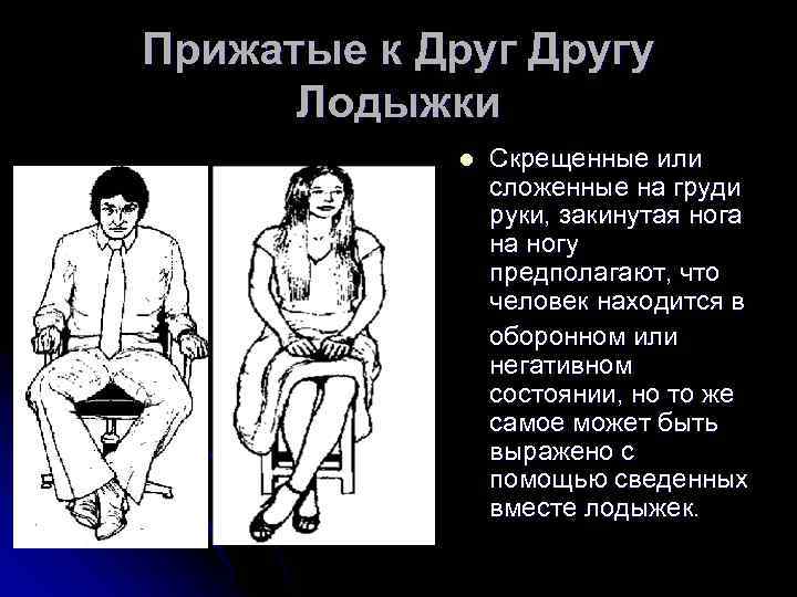 Что значат скрещенные. Скрещенные ноги жест. Прижатые к друг другу лодыжки. Скрещивание рук и ног.