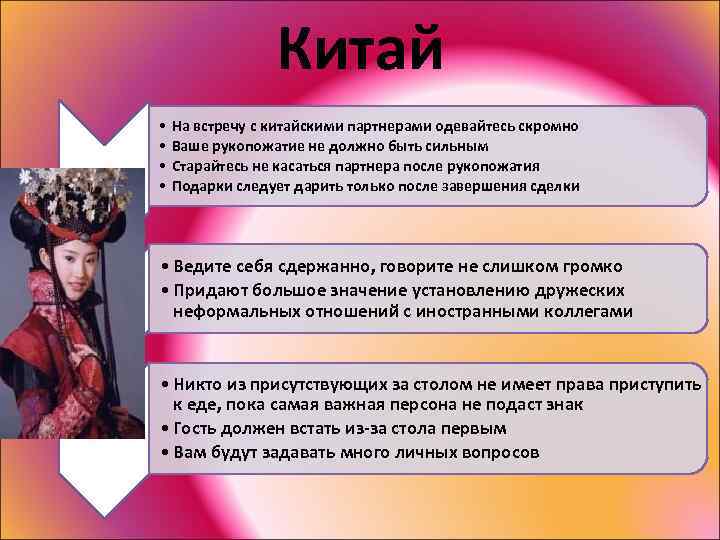 Китай • • На встречу с китайскими партнерами одевайтесь скромно Ваше рукопожатие не должно