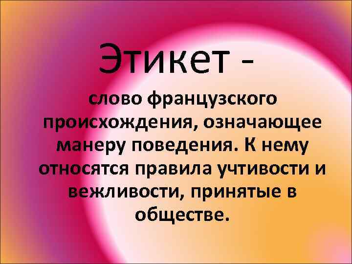 Этикет - слово французского происхождения, означающее манеру поведения. К нему относятся правила учтивости и