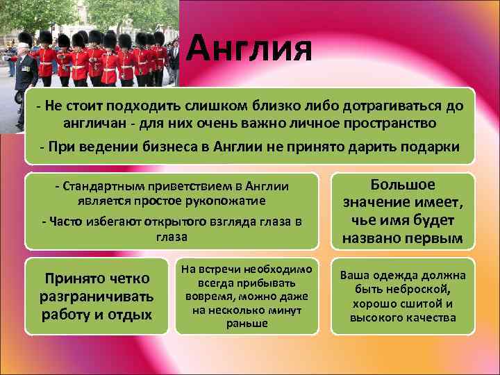 Англия - Не стоит подходить слишком близко либо дотрагиваться до англичан - для них