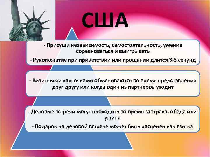 США - Присущи независимость, самостоятельность, умение соревноваться и выигрывать - Рукопожатие приветствии или прощании