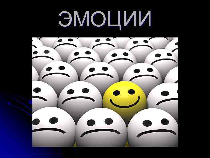 ЭМОЦИИ 