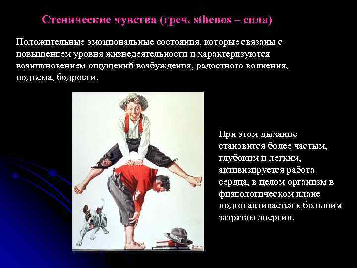 Стенические чувства (греч. sthenos – сила) Положительные эмоциональные состояния, которые связаны с повышением уровня