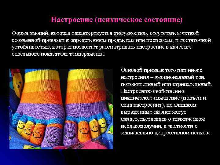  Настроение (психическое состояние) Форма эмоций, которая характеризуется дифузностью, отсутствием четкой осознанной привязки к