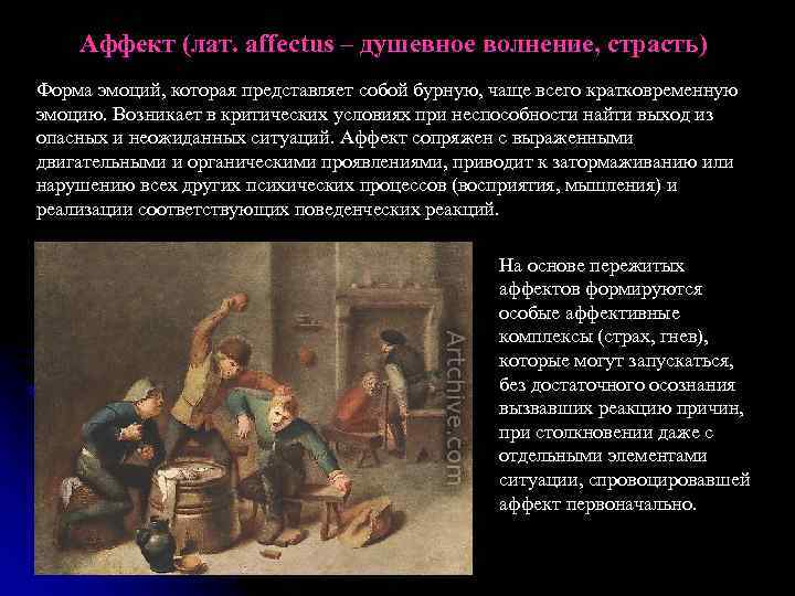Аффект (лат. affectus – душевное волнение, страсть) Форма эмоций, которая представляет собой бурную, чаще